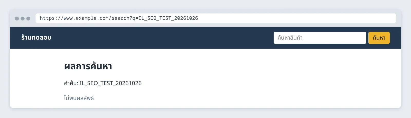 ตัวอย่างหน้าค้นหาที่แสดง marker IL_SEO_TEST_20261026 จาก URL