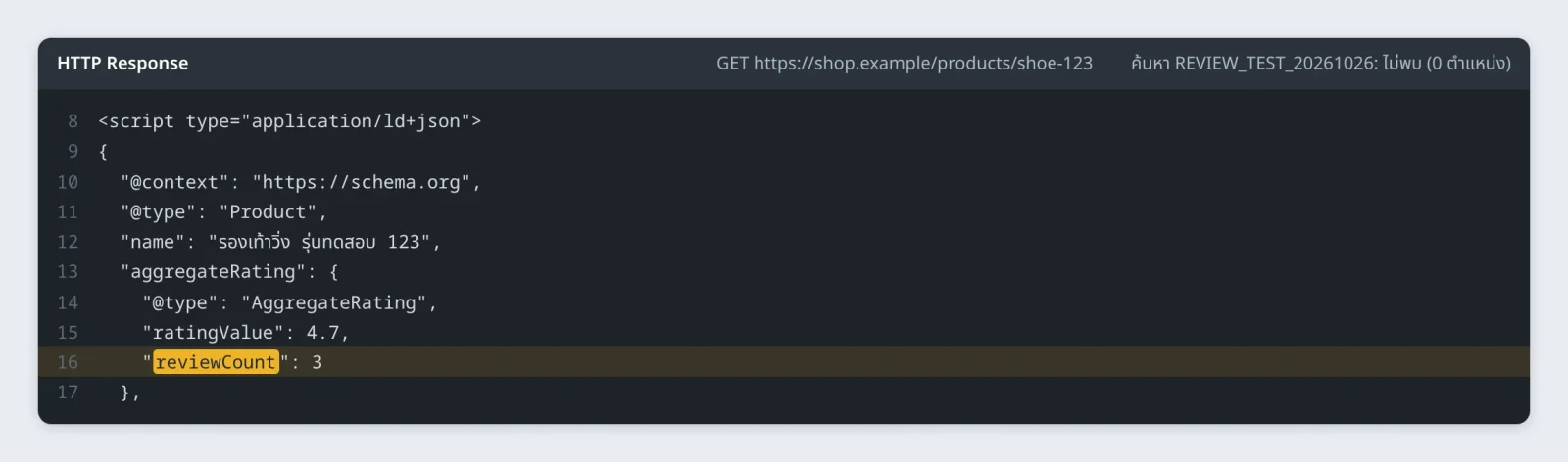ตัวอย่างการตรวจ HTML และ JSON-LD ของหน้าสินค้าระหว่างรออนุมัติรีวิว